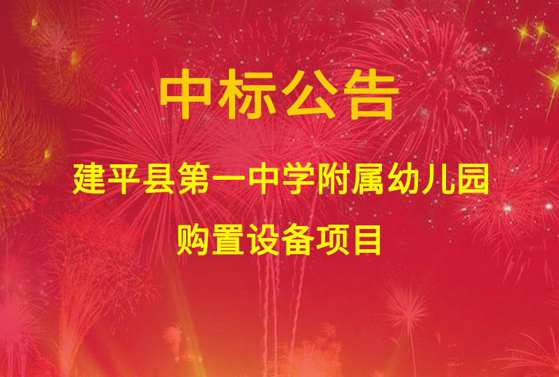 建平縣第一中學(xué)附屬幼兒園購(gòu)置設(shè)備項(xiàng)目