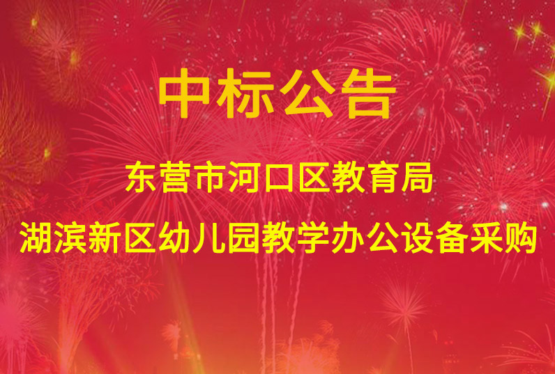 東營(yíng)市河口區(qū)教育局湖濱新區(qū)幼兒園教學(xué)辦公設(shè)備采購(gòu)—B標(biāo)包辦公、教玩具采購(gòu)