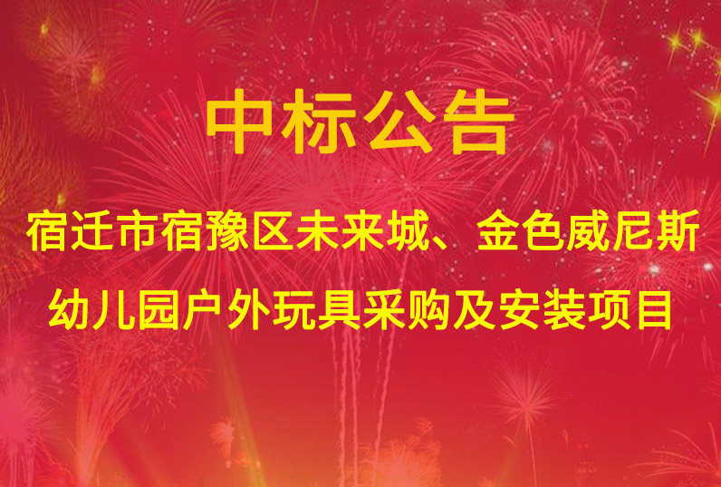 宿遷市宿豫區(qū)未來(lái)城、金色威尼斯幼兒園戶(hù)外玩具采購(gòu)及安裝項(xiàng)目