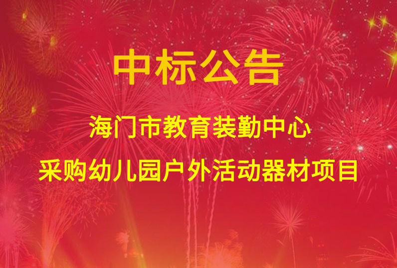 海門(mén)市教育裝勤中心采購(gòu)幼兒園戶(hù)外活動(dòng)器材項(xiàng)目中標(biāo)通知書(shū)