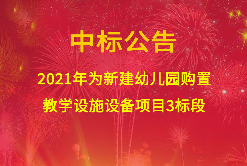 2021年為新建幼兒園購(gòu)置教學(xué)設(shè)施設(shè)備項(xiàng)目3標(biāo)段