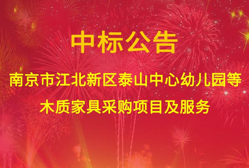 南京市江北新區(qū)泰山中心幼兒園、橋北三角地塊幼兒園、東門(mén)幼兒園分園木質(zhì)家具采購(gòu)項(xiàng)目及服務(wù)中標(biāo)通知書(shū)