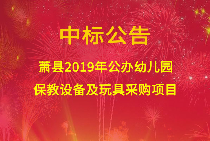 蕭縣2019年公辦幼兒園保教設(shè)備及玩具采購(gòu)項(xiàng)目中標(biāo)公告