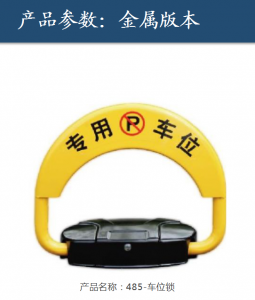 智能車位鎖