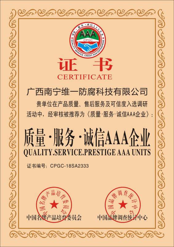 質(zhì)量、服務(wù)、誠信AAA企業(yè)