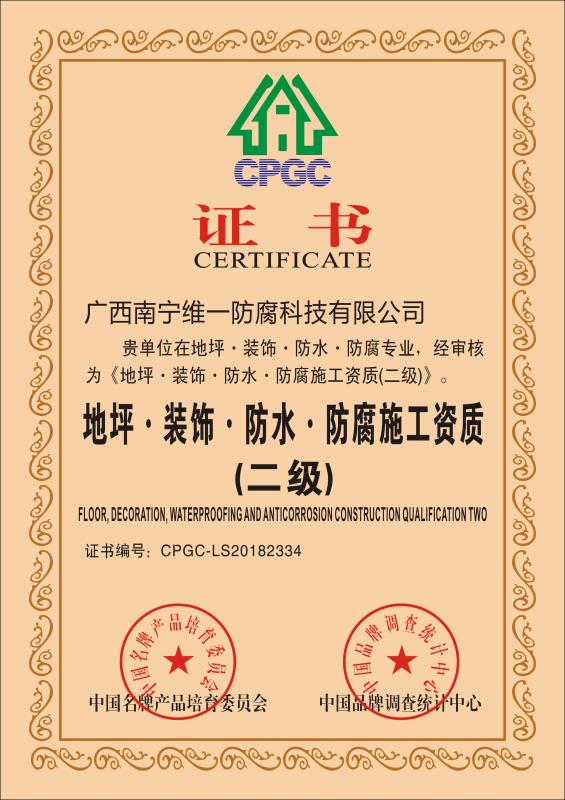 地坪、裝飾、防水、防腐施工資質(zhì)證書