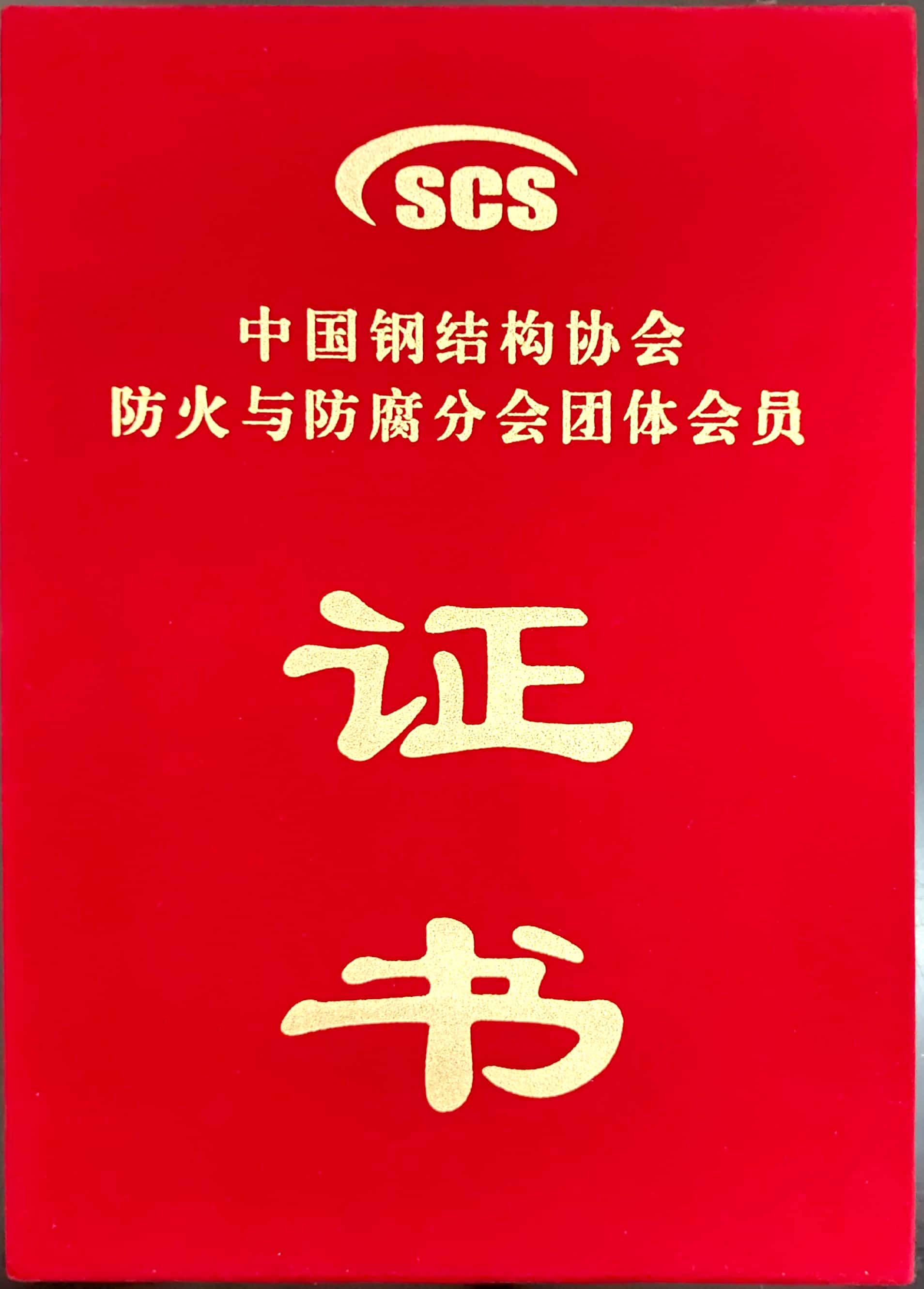 證書
