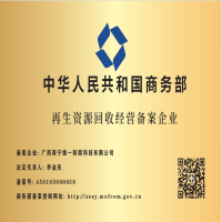 成功獲頒《再生資源回收經(jīng)營備案企業(yè)》資質(zhì)