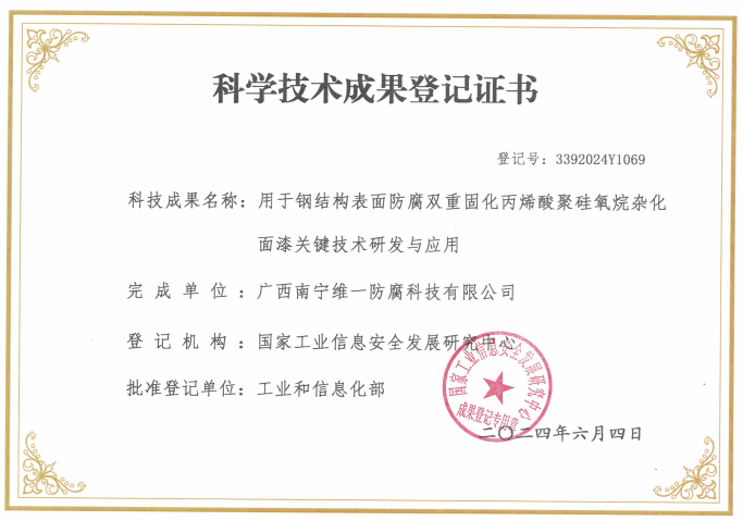 科學(xué)技術(shù)成果登記證書：用于鋼結(jié)構(gòu)表面防腐雙重固化丙烯酸聚硅氧烷雜化面漆關(guān)鍵技術(shù)研發(fā)與應(yīng)用