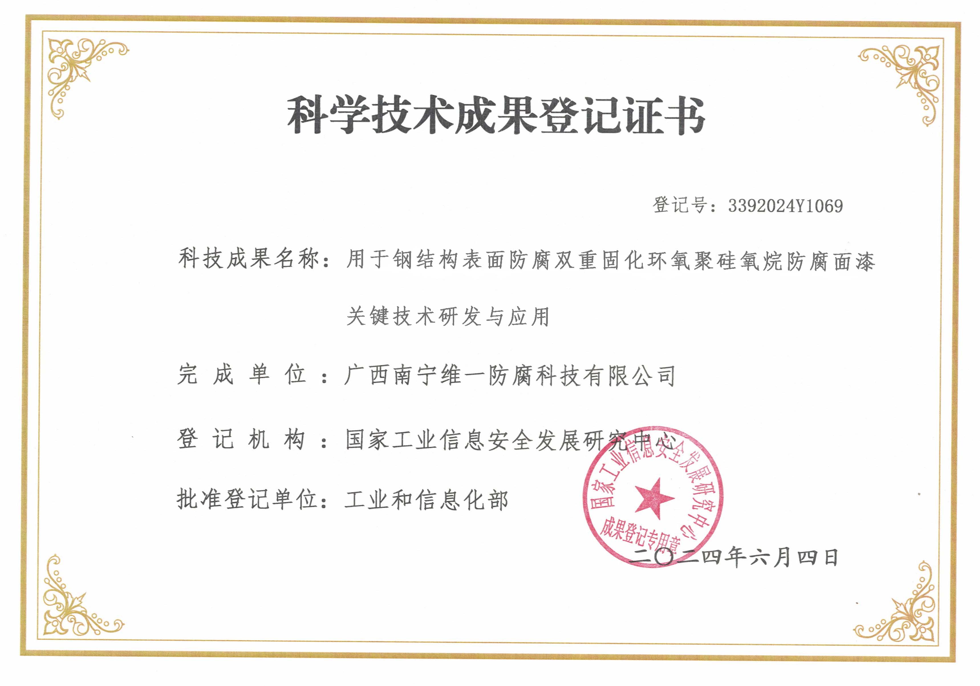 科學(xué)技術(shù)成果登記證書(w)：用于鋼結(jié)構(gòu)表面防腐雙重固化環(huán)氧聚硅氧烷防腐面漆關(guān)鍵技術(shù)研發(fā)與應(yīng)用